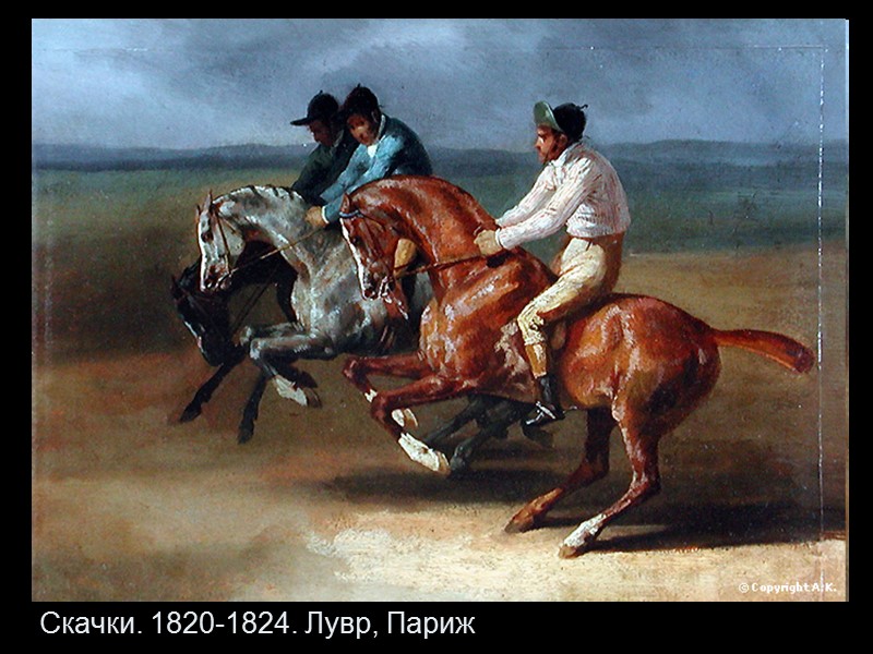 Скачки. 1820-1824. Лувр, Париж